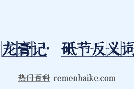 龙膏记·砥节反义词是什么意思的图片